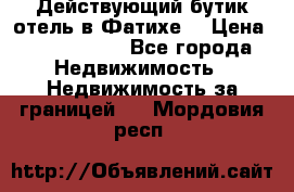 Действующий бутик отель в Фатихе. › Цена ­ 3.100.000 - Все города Недвижимость » Недвижимость за границей   . Мордовия респ.